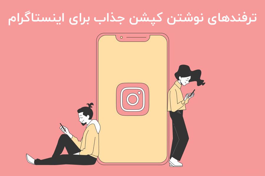 نوشتن کپشن اینستاگرام